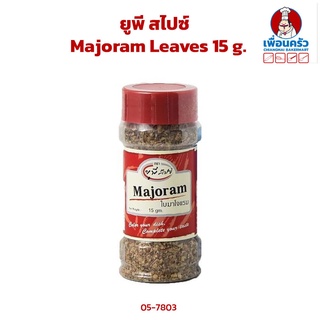 UP Spice Majoram Leaves 15 g.(05-7803)