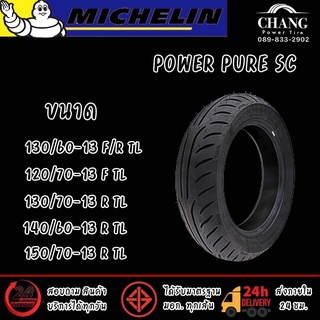 ยี่ห้อ MICHELIN รุ่นPOWER PURE SC 130/60-13 , 120/70-13 , 130/70-13 , 140/60-13 , 150/70-13 ยางมอเตอร์ไชค์