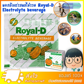 สินค้า [5 ซอง] เครื่องดื่มเกลือแร่ รอแยล-ดี รสผลไม้รวม Royal D Electrolyte Beverage Mix Fruit 25 กรัมต่อซอง (Sachets)