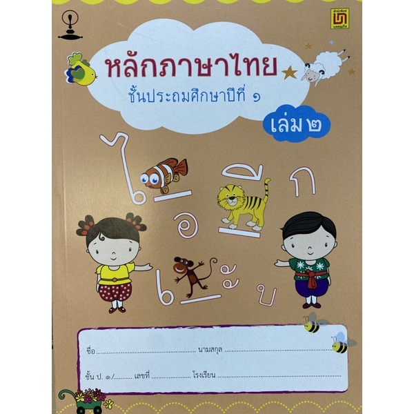 9789742203269-หลักภาษาไทย-ป-1-เล่ม-2