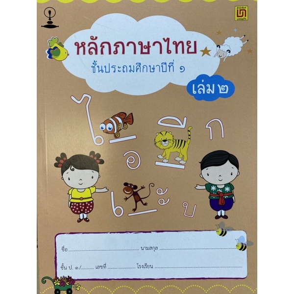 9789742203269-หลักภาษาไทย-ป-1-เล่ม-2