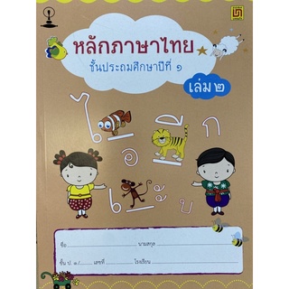 9789742203269 หลักภาษาไทย ป.1 เล่ม 2