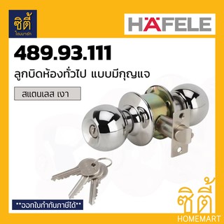 HAFELE 489.93.111 ลูกบิดประตู ลูกบิด ประตู ห้องทั่วไป แบบมีกุญแจ สแตนเลส เงา Door Knob Lockset (Stainless Steel 304)