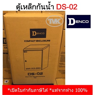 Denco ตู้เหล็กกันน้ำมีหลังคา รุ่น DS-02 (IP45) เหล็กหนา คุณภาพสูงมาก
