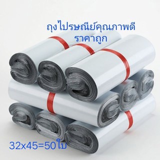 ถุงไปรษณีย์  ถุงแพ็คของคุณภาพดีราคาถูก32x45(50ใบ)พร้อมส่ง