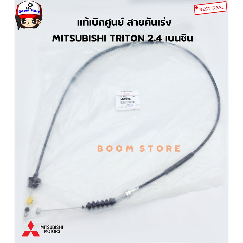 mitsubishi-แท้เบิกศูนย์-สายคันเร่ง-mitsubishi-triton-2-4-เบนซิน-เบอร์แท้-mr992936