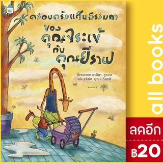 ครอบครัวแสนธรรมดาของคุณจระเข้กับคุณยีราฟ (ปกใหม่) | Amarin Kids ดานีลา คูลอท