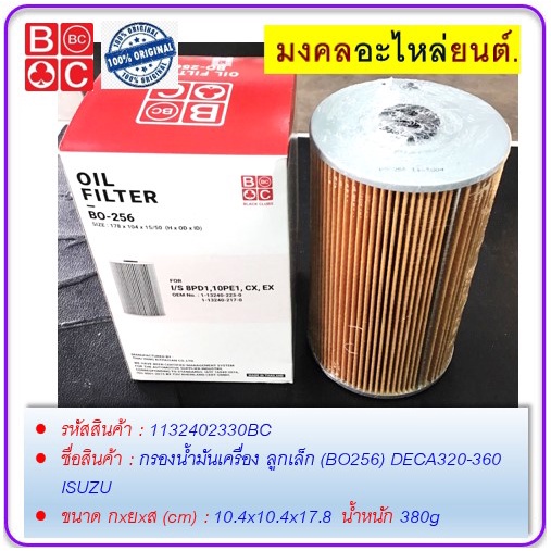 กรองน้ำมันเครื่อง-ลูกเล็ก-bo256-deca320-360-isuzu