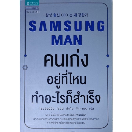 samsung-man-คนเก่งอยู่ที่ไหน-ทำอะไรก็สำเร็จ