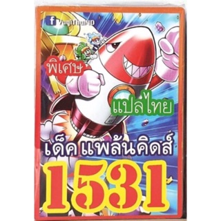 การ์ดยูกิ แปลไทย 1531 เด็ค แพล้นคิดส์