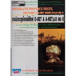 Chulabook(ศูนย์หนังสือจุฬาฯ) |เทคนิคตะลุยโจทย์ฟิสิกส์ O-NET & A-NET, ม.6 เล ่ม 6 (ABSOLUTE PHYSICS TESTS FOR O-NET & A