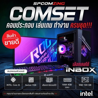 ภาพหน้าปกสินค้า[COMZING]⚡มาแรง!⚡ คอมพิวเตอร์ เล่นเกม Core i5 | RAM 8GB | SSD 120 GB | มีการ์ดจอแยก ครบชุดพร้อมจอ 19 นิ้ว เล่นเกม ทำงาน พร้อมใช้งาน ที่เกี่ยวข้อง