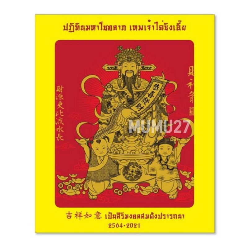 ปฏิทินมหาโชคลาภ-2564-เทพเจ้าไฉ่ซิงเอี๊ย