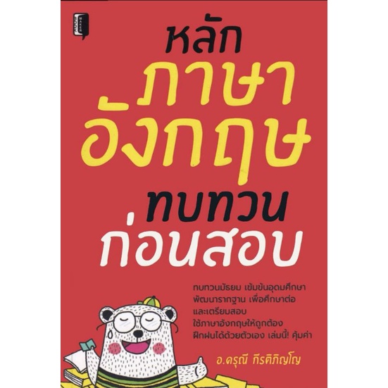 หนังสือ-หลักภาษาอังกฤษทบทวนก่อนสอบ-ภาษาอังกฤษ-การใช้ภาษาอังกฤษ-ไวยากรณ์ภาษาอังกฤษ