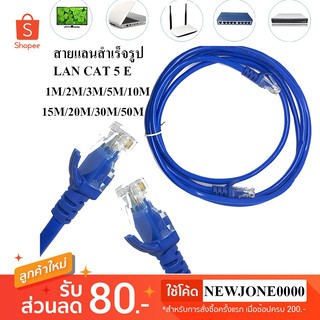 ภาพขนาดย่อของสินค้าสายแลนสำเร็จรูปพร้อมใช้งาน สาย LAN CAT 5 E มีความยาว 1 เมตร - 50 เมตร 1 /2 /3/ 5 /10