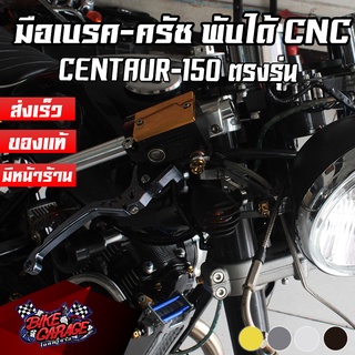 มือเบรค-มือครัช [พับได้] CNC Stallion CENTAUR-150