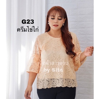 เสื้อลูกไม้สาวอวบ เสื้อลูกไม้ไซด์ใหญ่ อก42-48  แขนแต่งจีบ