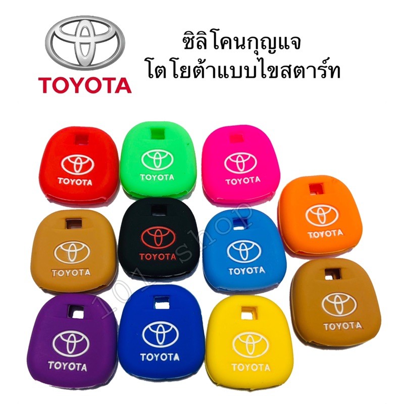 ภาพหน้าปกสินค้าซิลิโคนกุญแจรถยนต์TOYOTA แบบไขสตาร์ท