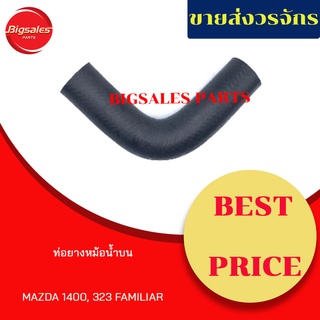 ท่อยางหม้อน้ำบน-ล่าง MAZDA 323 FAMILIAR, 1400 ชุดท่อยางหม้อน้ำ ท่อบน ท่อล่าง