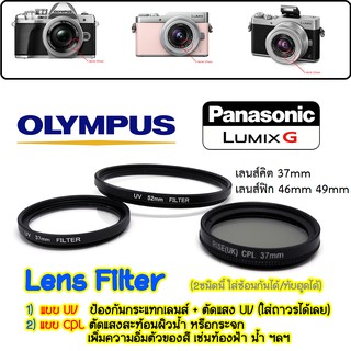 Panasonic / Olympus - UV ND และ CPL filter กล้อง  เลนส์คิต ขนาด 37 mm ป้องกัน เลนส์ กันรอย ตัดแสงสะท้อน em10  lumix