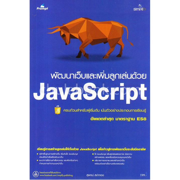 ศูนย์หนังสือจุฬาฯ-9786162624964-พัฒนาเว็บและเพิ่มลูกเล่นด้วย-javascript-อัพเดตล่าสุด-มาตราฐาน-es8