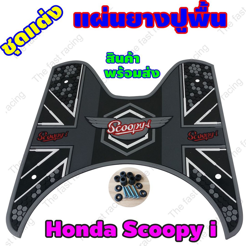 ราคาดี-แผ่นยางปูพื้นมอเตอร์ไซค์hondascoopy-i-ลายดอท-เทา-ดำ