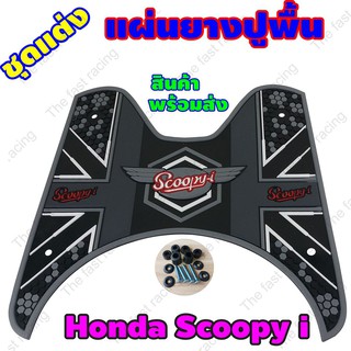 ราคาดี แผ่นยางปูพื้นมอเตอร์ไซค์hondaScoopy-i ลายดอท เทา-ดำ