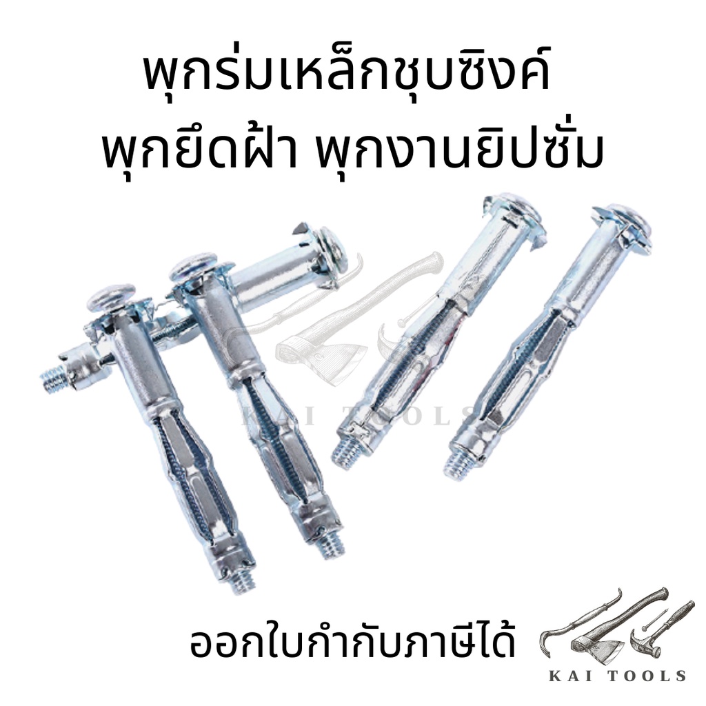 พุกร่มเหล็กชุบซิงค์ พุกยึดฝ้า พุกงานยิปซั่ม พุกเหล็ก / พุกยิปซั่ม พักผีเสือเหล็ก พุกร่มเหล็กชุบ ...