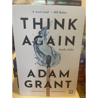 หนังสือมือหนึ่ง Think Again คิดแล้ว,คิดอีก-Adam Grant แถมปกใส