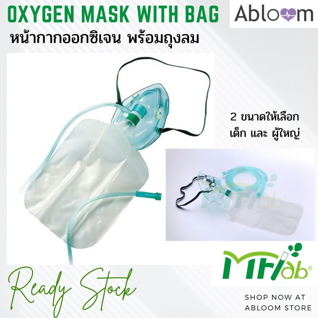 หน้ากากออกซิเจน-พร้อมถุงลม-ยี่ห้อ-mflab-oxygen-mask-with-reservoir-bag