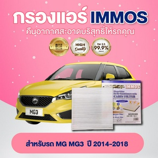 IMMOS กรองแอร์ MG3 ปี 2014-2018 (10193400)