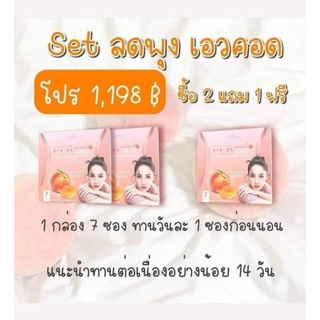 "เซตลดพุง เอวคอด" เพอร์พีชไฟเบอร์ (Per Peach Fiber)ของแท้100% พงยุบ หุ่นสวย ผิวใส ทานง่าย  การันตรีโดยซุปตาร์เบอร์1