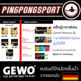 สินค้า แพ็คคุ้มเวอร์!! ยางปิงปอง GEWO รุ่น NexxusEL คู่ยาง GEWO อีกแผ่นราคาพิเศษ