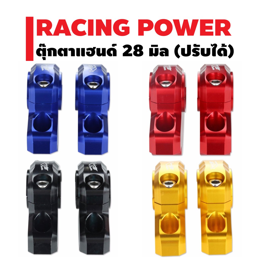racing-power-ตุ๊กตาแฮนด์-28-มิล-อย่างหนา-สามารถปรับให้แฮนด์เข้าหา-หรือ-ปรับออก-ปรับได้-2-ตำแหน่ง