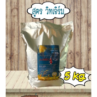 อาหารปลาคาร์ฟ จัมโบ้โค่ย สูตรวิทเจิร์ม ( JUMBO KOI WHEAT GERM ) ขนาด 5 kg. ( เม็ด M 5 mm.)