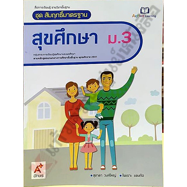 ชุดสัมฤทธิ์มาตรฐานสุขศึกษาม-3-อจท