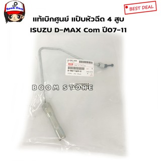 ISUZU แท้เบิกศูนย์ แป๊บหัวฉีดสูบ 4 ISUZU D-MAX คอมมอนเรล ปี07-11 เครื่อง 4JJ1/4JK1 เบอร์แท้ 8980116090