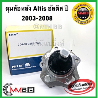 ลูกปืนล้อหลัง Toyota ALTIS ปี 2003-2008 ดุมล้อหลัง อัลติส ทั้งดุม พร้อมปั๊ก ABS 3DACF026F-7AS/ABS NIS ไต้หวัน