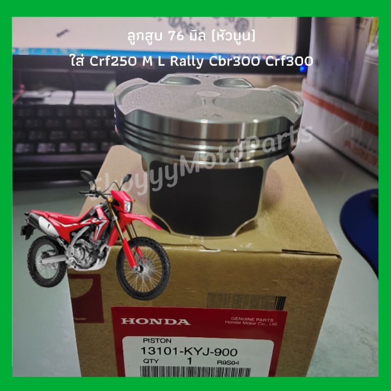 ลูกสูบ-ขนาด-76mm-หัวนูน-ชุดแหวน-สลัก-กิ๊ฟล็อค-สำหรับรถ-crf250m-l-rally-cbr300-cb300-rebel300-crf300-cbr250r