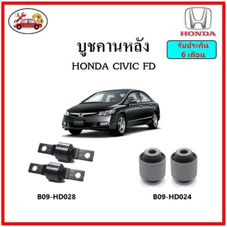 บูชคานหลัง บูชคอม้า บูชอาร์มหลัง HONDA Civic FD บูชช่วงล่าง