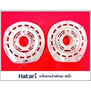 ภาพหน้าปกสินค้ากะโหลกหน้าพัดลม 16นิ้ว HATARI ที่เกี่ยวข้อง