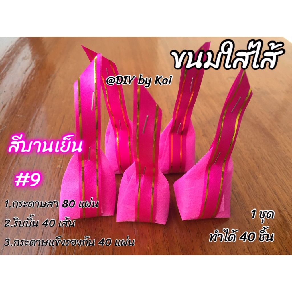 กระดาษสาห่อเหรียญ-ขนมใส่ไส้สีบานเย็น-9-1-ชุด-ห่อได้-40-เหรียญ