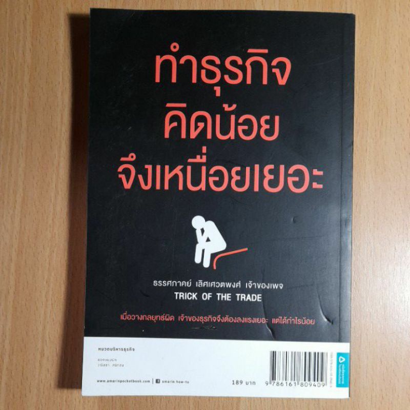 หนังสือทำธุรกิจคิดเยอะจึงเหนื่อยน้อย-1