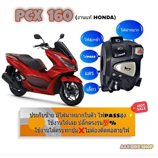 ประกับสวิทช์ไฟเลี้ยวแต่ง (แท้ honda) PCX 160 ปี2021 สวิทช์ไฟผ่าหมากในตัว👉มีสวิทช์ไฟ pass👉ปลั๊กตรงรุ่นไม่ต้องตัดต่อสายไฟ