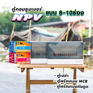 ⚡️NPV⚡️ ตู้คอนซูมเมอร์ 8ช่อง 10ช่อง ตู้พร้อมเมนและลูก ตู้เปล่า ตู้กันดูด ตู้consumer unit ตู้ควบคุมไฟ