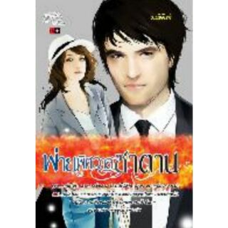 พ่ายพิศวาสซาตาน  / มณีจันท์/ หนังสือใหม่