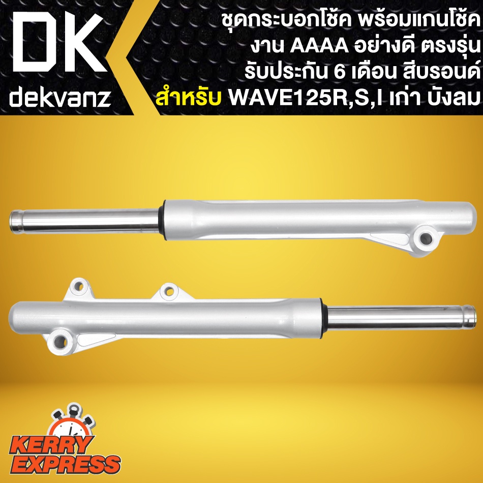 กระบอกโช๊คหน้า-wave-125-พร้อมแกนโช๊ค-สำหรับ-wave125r-s-ตรงรุ่น-งานaaaa-อย่างดี