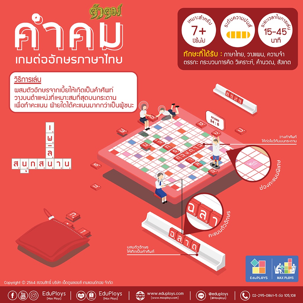 คำคม-kumkom-รุ่นทั่วไป-ชุดกระดาษ-kumkom-by-eduploys-maxploys-เกมต่ออักษรภาษาไทย-เกมเสริมทักษะ-เกมภาษาไทย