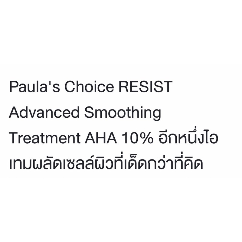 lot-ผลิต-01-2021-paula-s-choice-resist-advanced-smoothing-treatment-10-aha