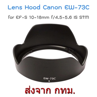 ภาพหน้าปกสินค้าLens Hood Canon EW-73C for EF-S 10-18mm f/4.5-5.6 IS STM ซึ่งคุณอาจชอบสินค้านี้